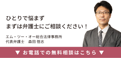 ひとりで悩まずまずは弁護士にご相談ください！